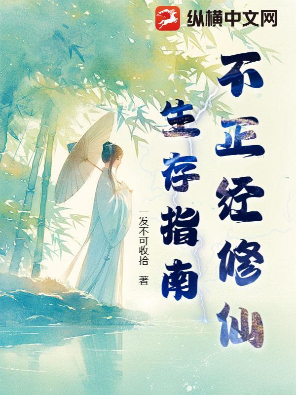 不正经修仙手游攻略