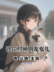 朋友让我照顾她女朋友
