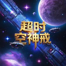 超时空神魔列传