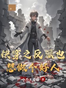 快穿之反派bi我做zha女