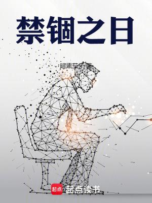 禁锢之日结局怎么解释