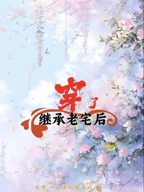 继承祖宅