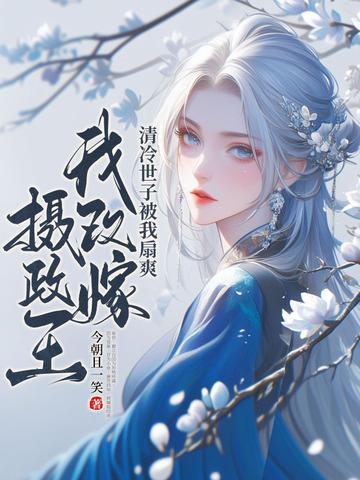 改嫁皇叔