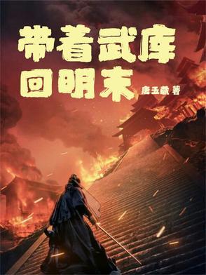 带着厂库回到明末