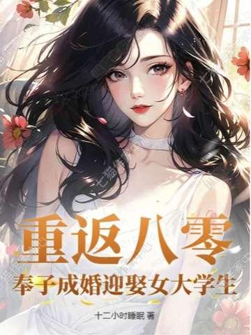 重返八零奉子成婚迎娶女大学生杨柏林凌云