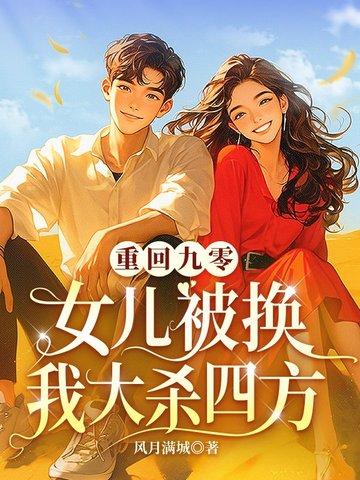 重回九零女主生儿子了吗