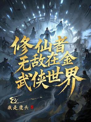 修仙到武侠世界的