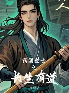 道家长生之法