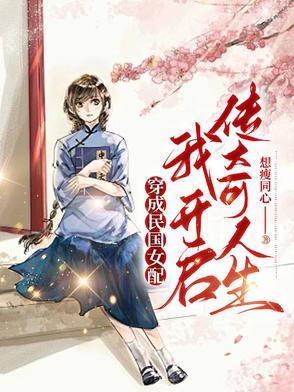穿成民国文里的女配书包网