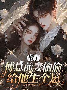 前妻难追 霸总跪求复婚