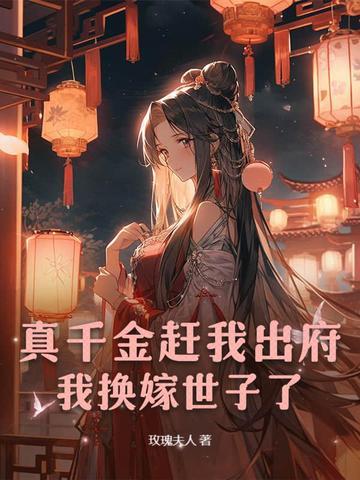 真千金拖家带口回来的书包网