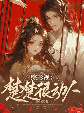 综影视楚摇