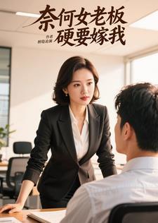 奈奈老板要娶我