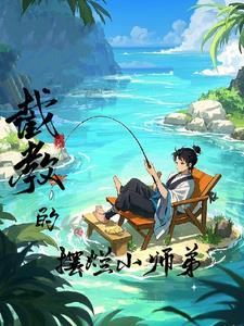 洪荒截教副教主笔趣阁