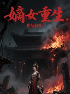 嫡女重生候府下