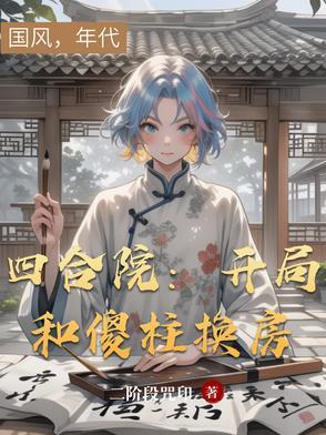 四合院开局傻柱神级选择