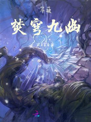 斗破苍穹的焚决