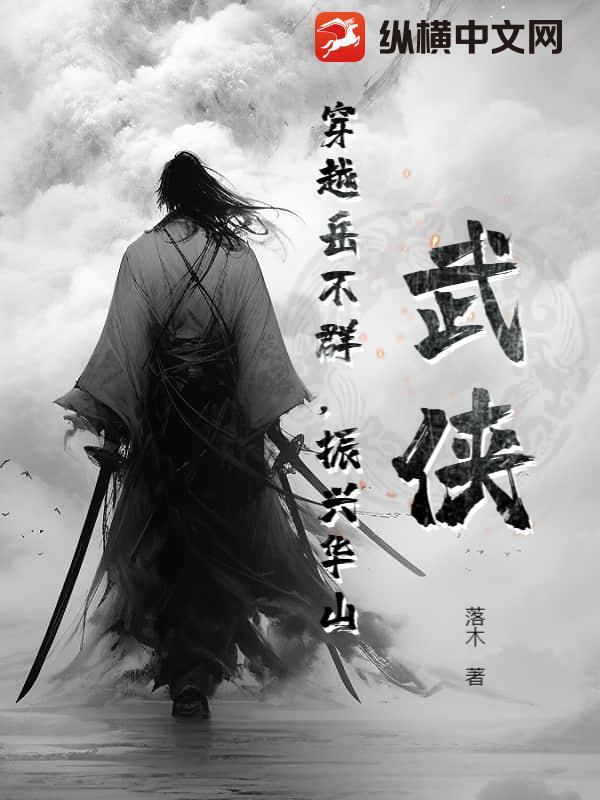 穿越成华山岳不群的