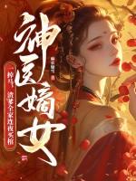 神医嫡女宠上天免费阅读