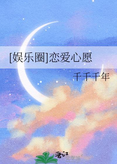娱乐圈恋爱心愿免费阅读