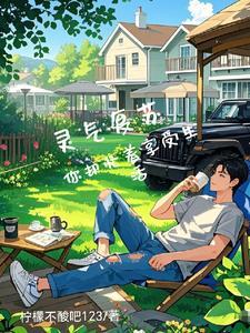 灵气复苏后的悠闲日子笔趣
