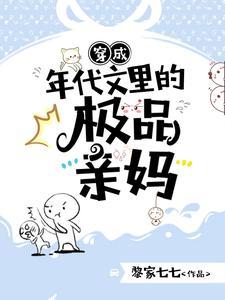 穿成年代文的极品后妈