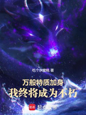 万般特质加身我终将成为不朽