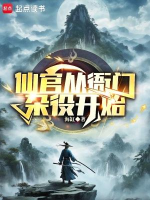主角靠女人升官的