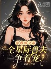 全星际的凶兽都宠爱我