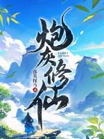 炮灰修仙手册