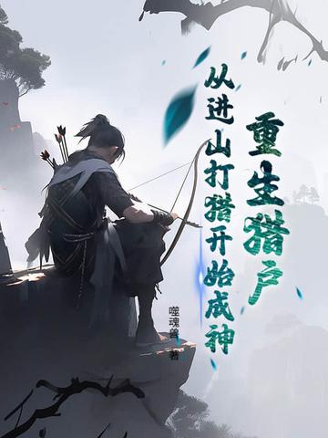 重生猎户三