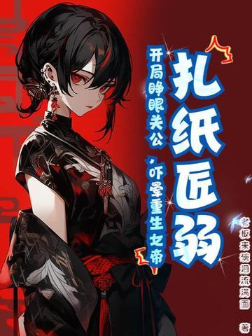 扎纸匠开局扎出黑白无常无弹窗