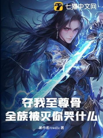 夺我妹妹至尊骨