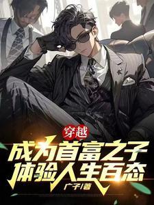 穿越成首富之子