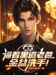 重生之老爸金盆洗手