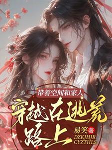 带着空间和家人