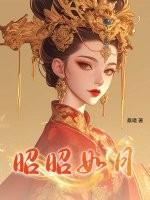 昭昭如月逆水寒