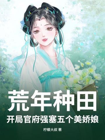开荒文种田文