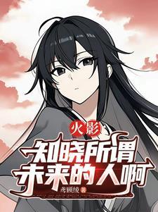 火影知道一切的人们