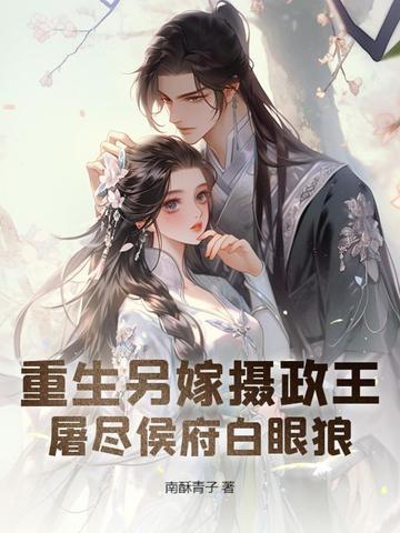 重生后又嫁摄政王