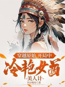 穿越原始美男多全文免费阅读