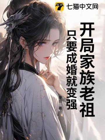 开局成了家族族长