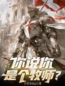 你是牧师我该怎么办