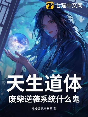 天生废材