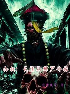 九叔之炼器也无敌免费阅读
