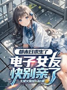 末日求生电子女友柳如烟