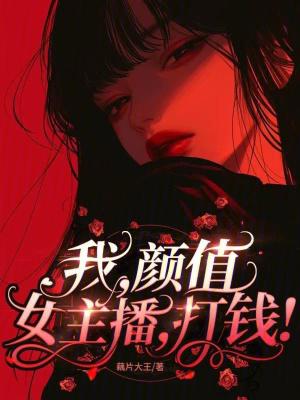 我可是颜值主播