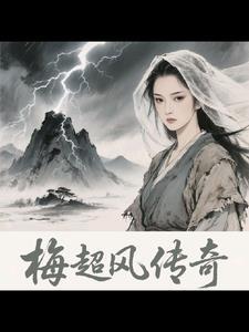 梅超风旧版