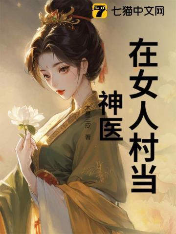 女人为了怀孕找神医