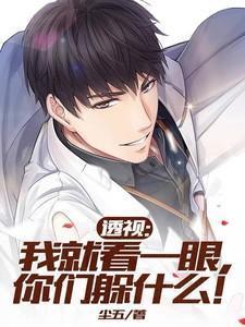 我一眼就看穿了你